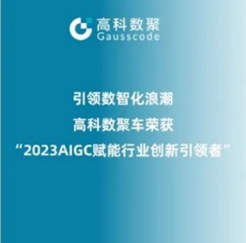 引领数智化浪潮，evo视讯官网荣登2023 AIGC赋能行业创新引领者TOP20